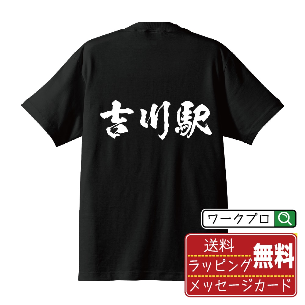 吉川駅 (よしかわえき) オリジナル プリント Tシャツ 書道 習字 【 駅名・鉄道 】 メンズ レディース キッズ S M L LL XL XXL 120 130 ..