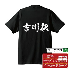 吉川駅 (よしかわえき) オリジナル プリント Tシャツ 書道 習字 【 駅名・鉄道 】 メンズ レディース キッズ S M L LL XL XXL 120 130 140 150 G-S G-M G-L 【 デザインtシャツ オリジナルTシャツ プレゼント 祝い お祝い ギフト 等 】