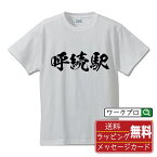 【お買い物マラソン P10倍】 呼続駅 (よびつぎえき) オリジナル プリント Tシャツ 書道 習字 【 駅名・鉄道 】 メンズ レディース キッズ S M L LL XL XXL 120 130 140 150 G-S G-M G-L 【 名言Tシャツ おもしろtシャツ 父の日 母の日 敬老の日 こどもの日 等 】