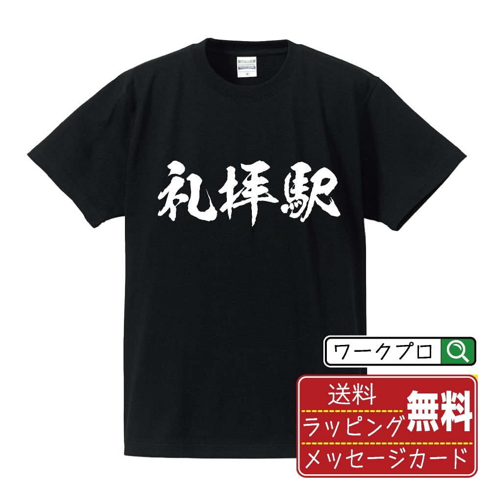 礼拝駅 (らいはいえき) オリジナル プリント Tシャツ 書道 習字 【 駅名・鉄道 】 メンズ レディース キッズ S M L LL XL XXL 120 130 140 150 G-M G-L 【 文字Tシャツ おもしろtシャツ 誕生日 記念日 特別な日 プレゼント 等 】