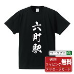 六町駅 (ろくちょうえき) オリジナル プリント Tシャツ 書道 習字 【 駅名・鉄道 】 メンズ レディース キッズ S M L LL XL XXL 120 130 140 150 G-S G-M G-L 【 デザインtシャツ オリジナルTシャツ プレゼント 祝い お祝い ギフト 等 】