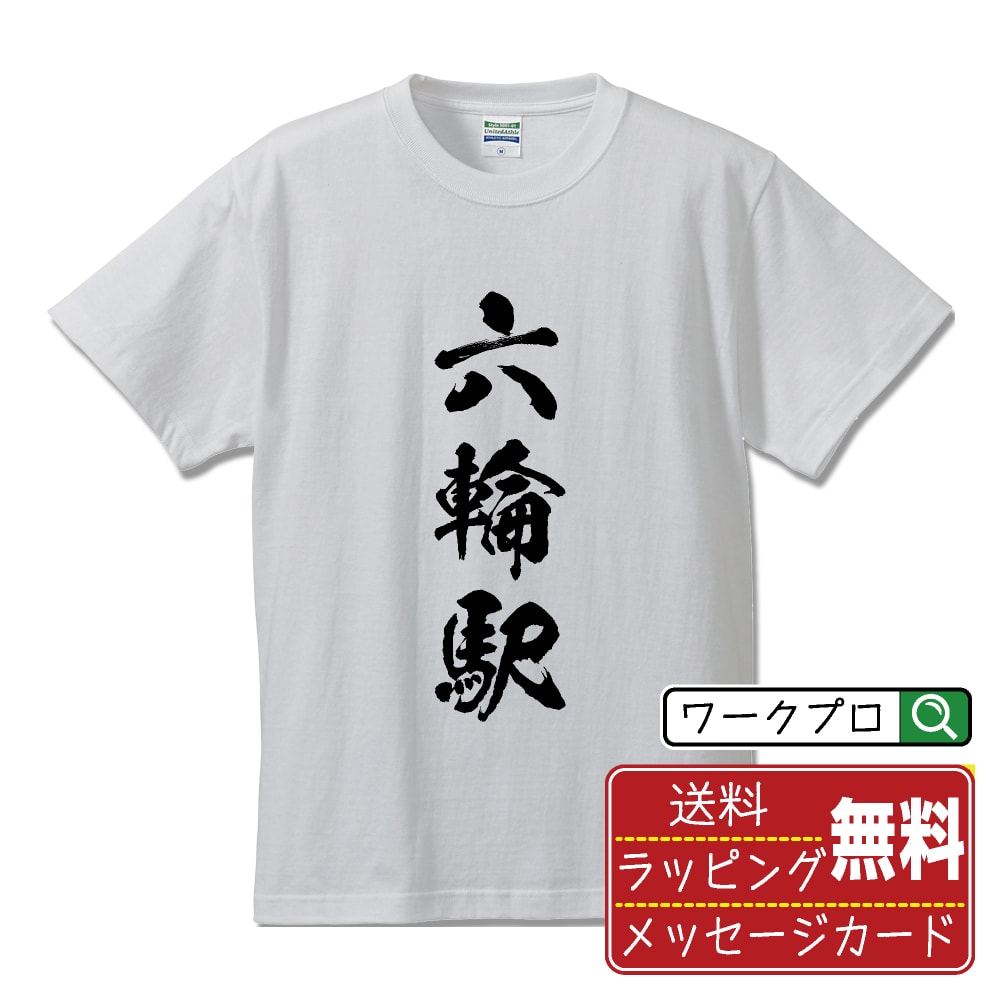 六輪駅 (ろくわえき) オリジナル プリント Tシャツ 書道 習字 【 駅名・鉄道 】 メンズ レディース キッズ S M L LL XL XXL 120 130 140 150 G-M G-L 【 文字Tシャツ おもしろtシャツ 誕生日 記念日 特別な日 プレゼント 等 】