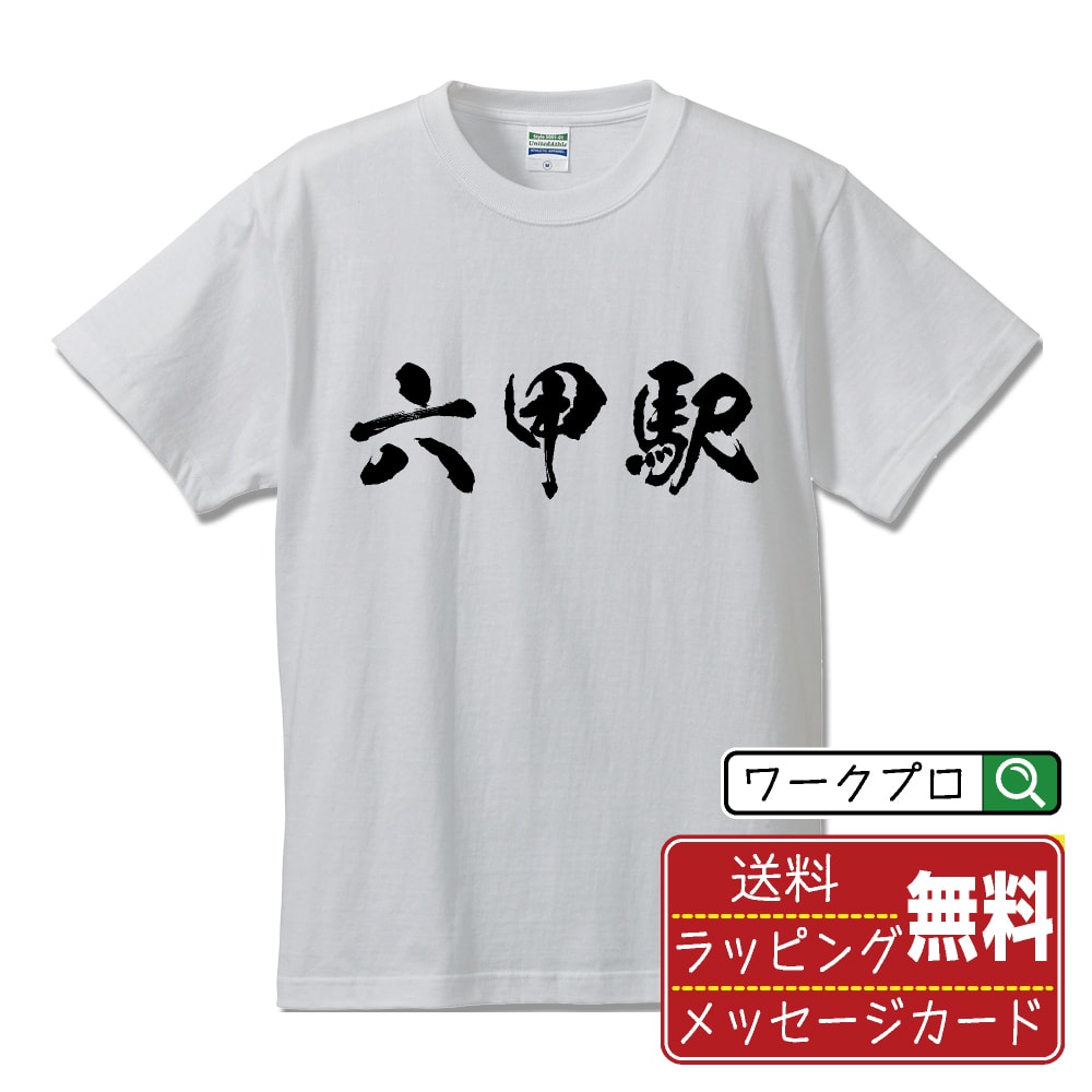 六甲駅 (ろっこうえき) オリジナル プリント Tシャツ 書道 習字 【 駅名・鉄道 】 メンズ レディース キッズ S M L LL XL XXL 120 130 140 150 G-M G-L 【 名言Tシャツ おもしろtシャツ 父の日 母の日 敬老の日 こどもの日 等 】