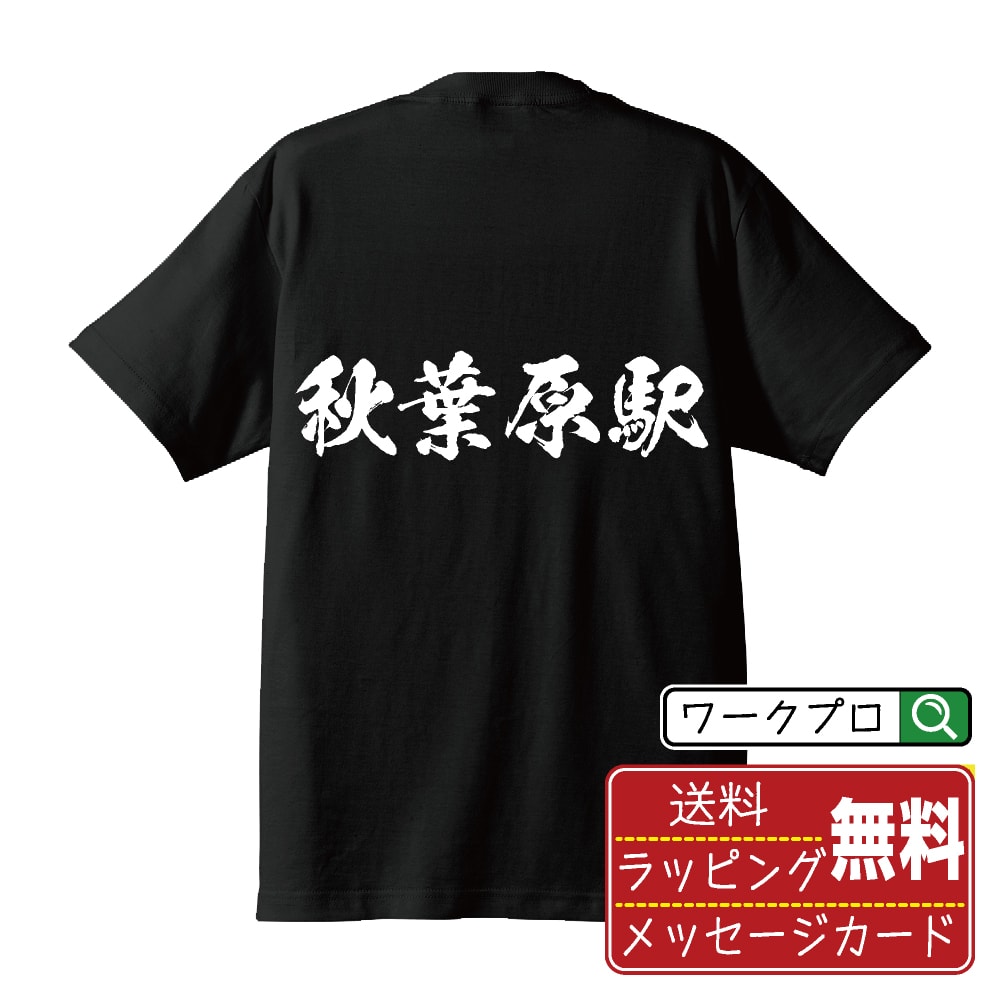 秋葉原駅 (あきはばらえき) オリジナル プリント Tシャツ 書道 習字 【 駅名・鉄道 】 メンズ レディース キッズ S M L LL XL XXL 120 130 140 150 G-S G-M G-L 【 オリジナルTシャツ 面白tシャツ 販促 制服 ユニフォーム イベント 等 】