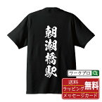 【お買い物マラソン P10倍】 朝潮橋駅 (あさしおばしえき) オリジナル プリント Tシャツ 書道 習字 【 駅名・鉄道 】 メンズ レディース キッズ S M L LL XL XXL 120 130 140 150 G-S G-M G-L 【 格言Tシャツ おもしろtシャツ ポイント消化 サプライズ 等 】