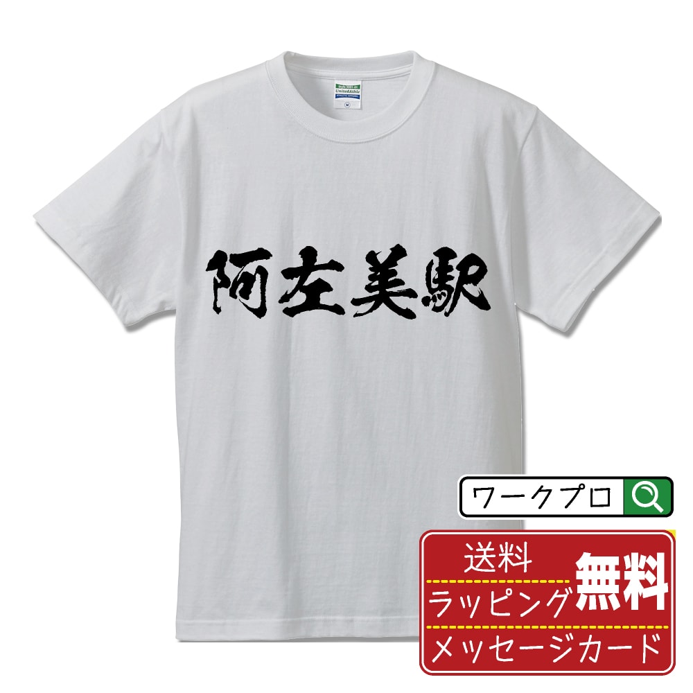 阿左美駅 (あざみえき) オリジナル プリント Tシャツ 書