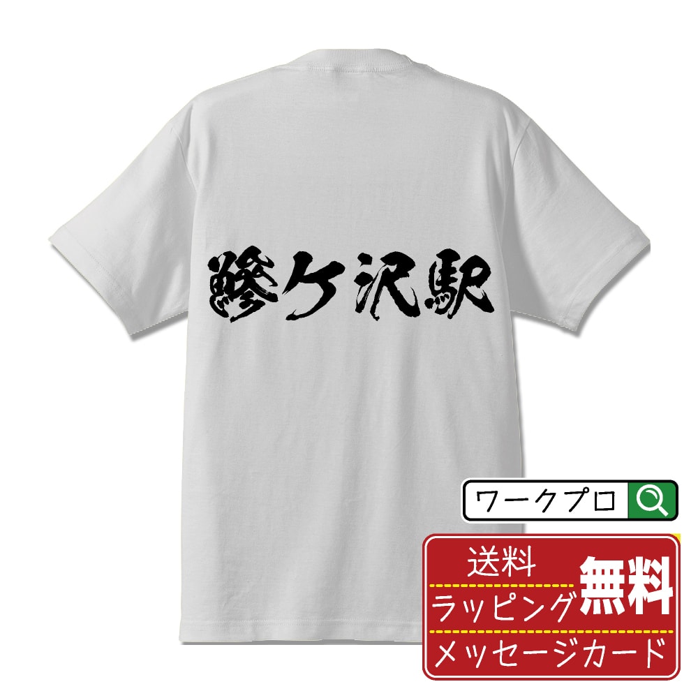 鰺ケ沢駅 (あじがさわえき) オリジナル プリント Tシャツ 書道 習字 【 駅名・鉄道 】 メンズ レディース キッズ S M L LL XL XXL 120 130 140 150 G-M G-L 【 名言Tシャツ おもしろtシャツ 父の日 母の日 敬老の日 こどもの日 等 】