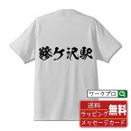 鰺ケ沢駅 (あじがさわえき) オリジナル プリント Tシャツ 書道 習字 【 駅名・鉄道 】 メンズ レディース キッズ S M L LL XL XXL 120 130 140 150 G-S G-M G-L 【 名言Tシャツ おもしろtシャツ 父の日 母の日 敬老の日 こどもの日 等 】