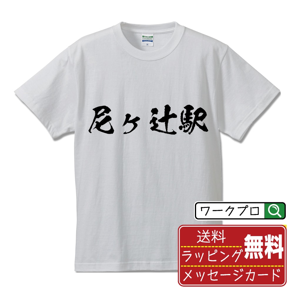 尼ヶ辻駅 (あまがつじえき) オリジナル プリント Tシャツ