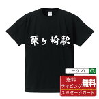 粟ヶ崎駅 (あわがさきえき) オリジナル プリント Tシャツ 書道 習字 【 駅名・鉄道 】 メンズ レディース キッズ S M L LL XL XXL 120 130 140 150 G-S G-M G-L 【 おもしろ Tシャツ 面白いtシャツ 男性 女性 子供 チーム サークル 等 】