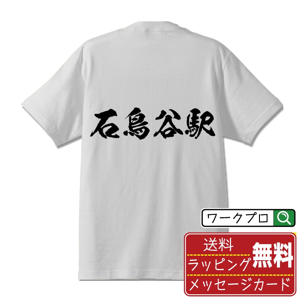 石鳥谷駅 (いしどりやえき) オリジナル プリント Tシャツ