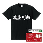 石屋川駅 (いしやがわえき) オリジナル プリント Tシャツ 書道 習字 【 駅名・鉄道 】 メンズ レディース キッズ S M L LL XL XXL 120 130 140 150 G-S G-M G-L 【 名言Tシャツ おもしろtシャツ 父の日 母の日 敬老の日 こどもの日 等 】