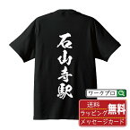 石山寺駅 (いしやまでらえき) オリジナル プリント Tシャツ 書道 習字 【 駅名・鉄道 】 メンズ レディース キッズ S M L LL XL XXL 120 130 140 150 G-S G-M G-L 【 名入れTシャツ おもしろtシャツ 贈り物 結婚式 祝い プレゼント 等 】