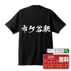 市ケ谷駅 (いちがやえき) オリジナル プリント Tシャツ 書道 習字 【 駅名・鉄道 】 メンズ レディース キッズ S M L LL XL XXL 120 130 140 150 G-S G-M G-L 【 オリジナルTシャツ 面白tシャツ 販促 制服 ユニフォーム イベント 等 】