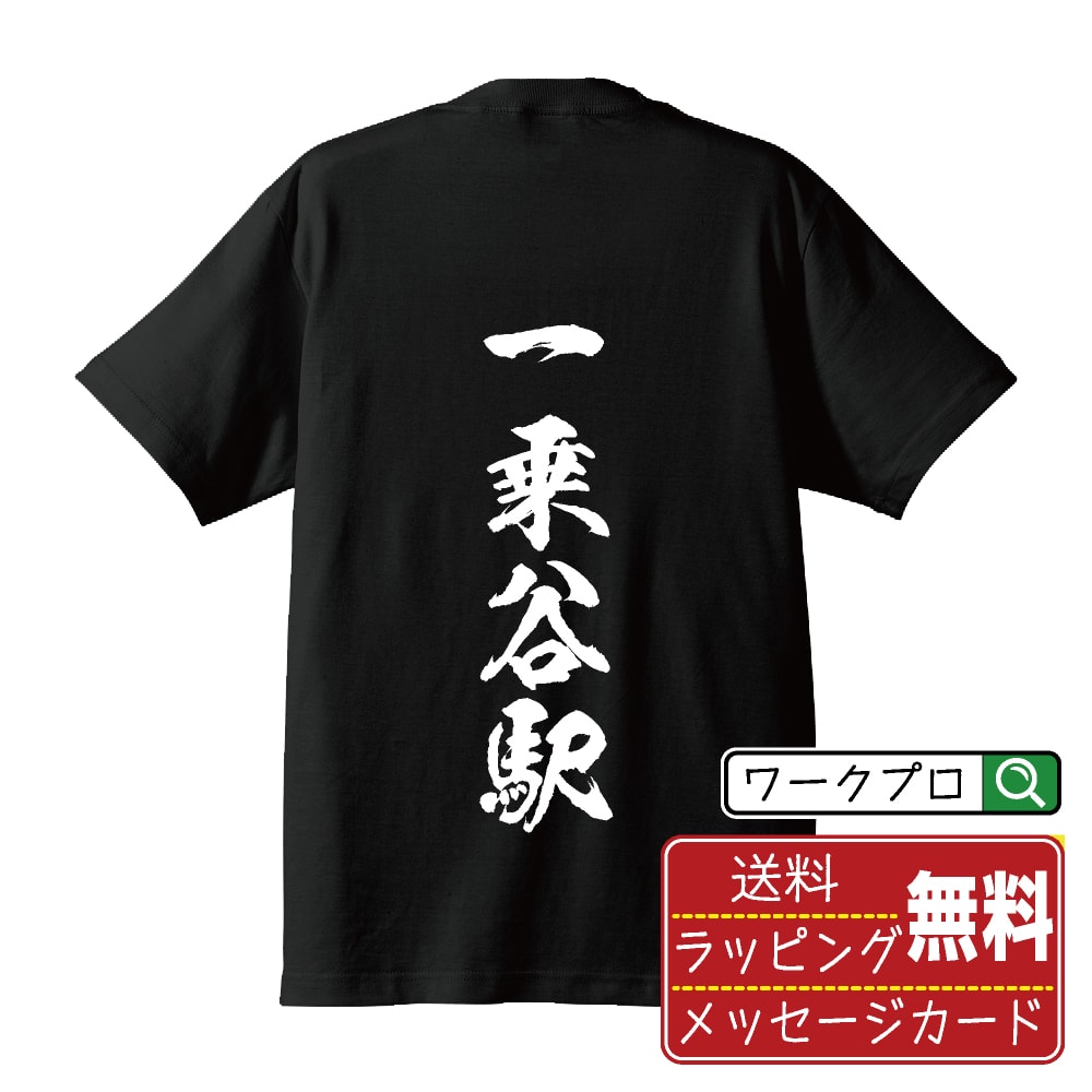 一乗谷駅 (いちじょうだにえき) オリジナル プリント Tシャツ 書道 習字 【 駅名・鉄道 】 メンズ レディース キッズ S M L LL XL XXL 120 130 140 150 G-S G-M G-L 【 自分Tシャツ 座右の銘tシャツ おもしろ お祝い サプライズ 等 】