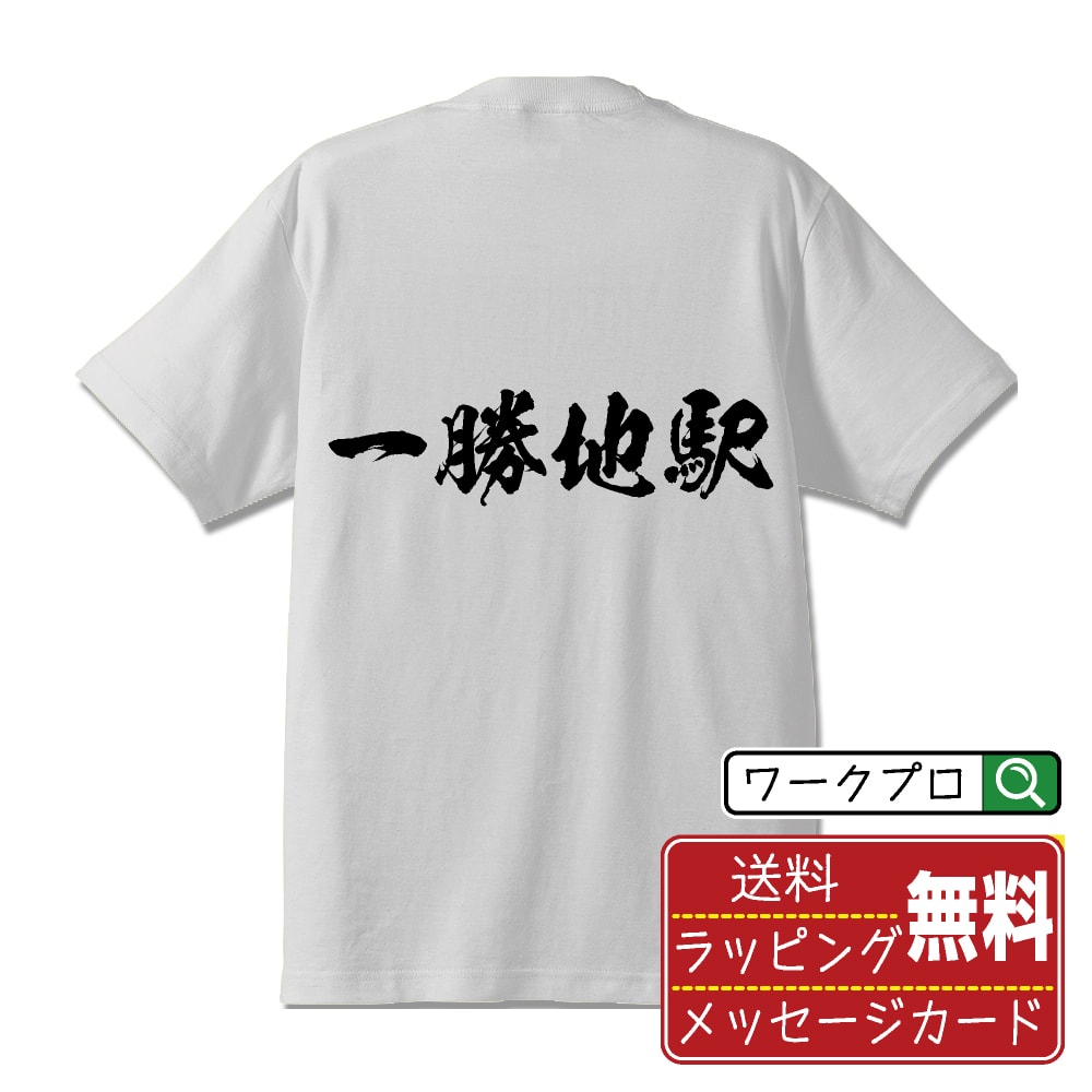 楽天つなぎ 作業服 空調服のワークプロ一勝地駅 （いっしょうちえき） オリジナル プリント Tシャツ 書道 習字 【 駅名・鉄道 】 メンズ レディース キッズ S M L LL XL XXL 120 130 140 150 G-M G-L 【 自分Tシャツ 座右の銘tシャツ おもしろ 推し活 お祝い サプライズ 等 】