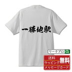 【お買い物マラソン P10倍】 一勝地駅 (いっしょうちえき) オリジナル プリント Tシャツ 書道 習字 【 駅名・鉄道 】 メンズ レディース キッズ S M L LL XL XXL 120 130 140 150 G-S G-M G-L 【 自分Tシャツ 座右の銘tシャツ おもしろ お祝い サプライズ 等 】