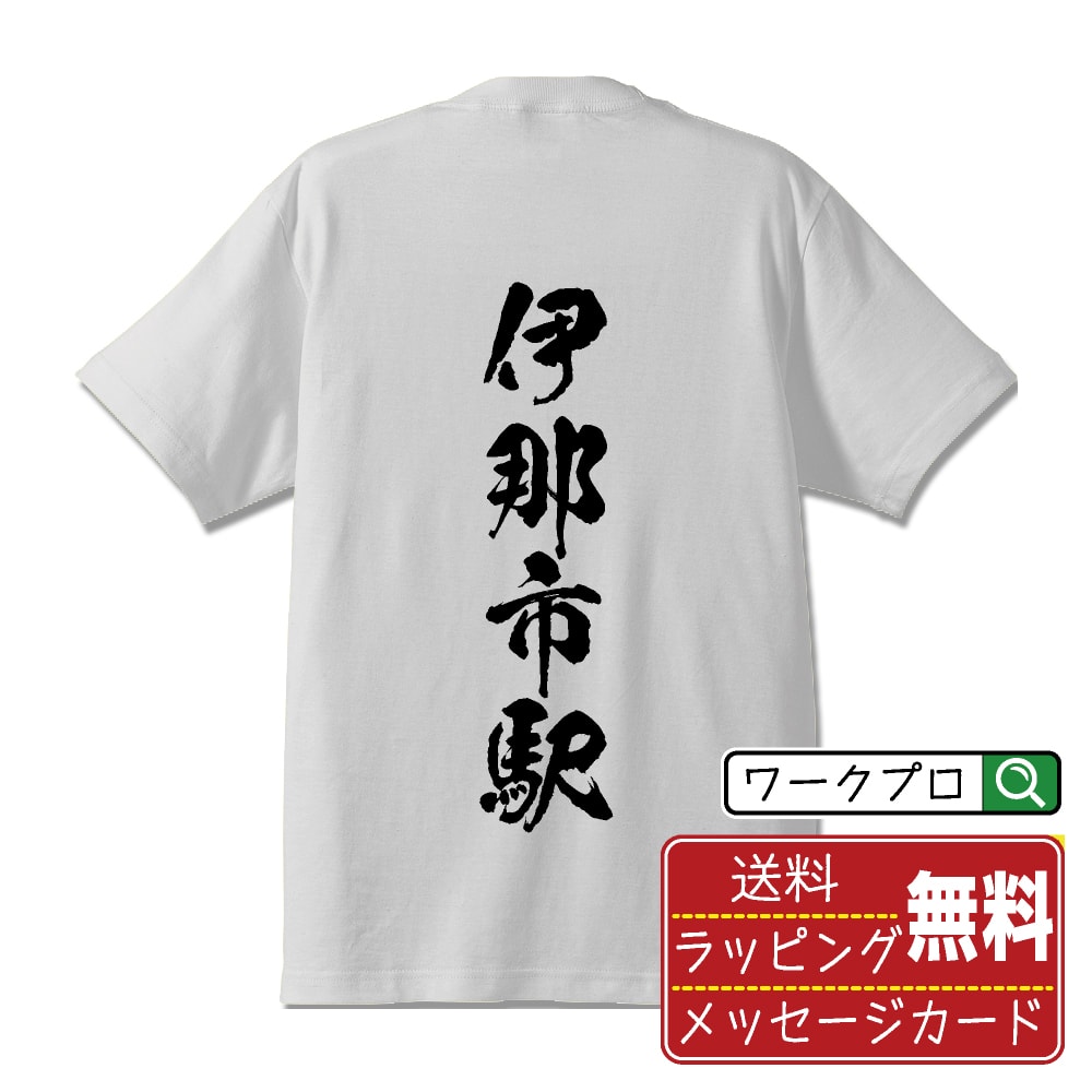 伊那市駅 (いなしえき) オリジナル プリント Tシャツ 書