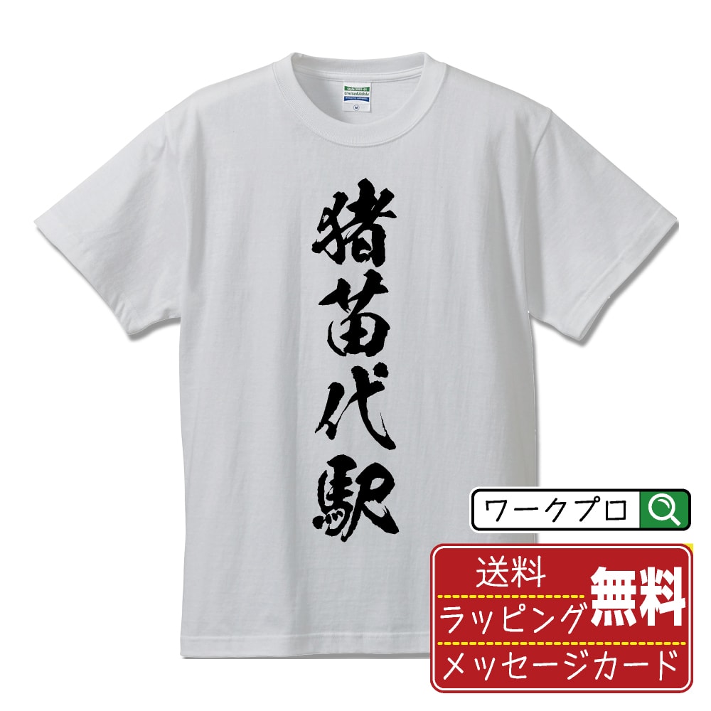 猪苗代駅 (いなわしろえき) オリジナル プリント Tシャツ