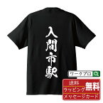 入間市駅 (いるましえき) オリジナル プリント Tシャツ 書道 習字 【 駅名・鉄道 】 メンズ レディース キッズ S M L LL XL XXL 120 130 140 150 G-S G-M G-L 【 名入れTシャツ おもしろtシャツ 贈り物 結婚式 祝い プレゼント 等 】