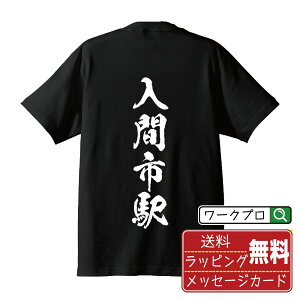 入間市駅 (いるましえき) Tシャツ 半袖 書道家が書き上げた 筆文字プリント 【 駅名・鉄道 】 メンズ レディース キッズ S M L LL XL XXL 120 130 140 150 G-M G-L|ギフト 新生活 応援 プレゼント