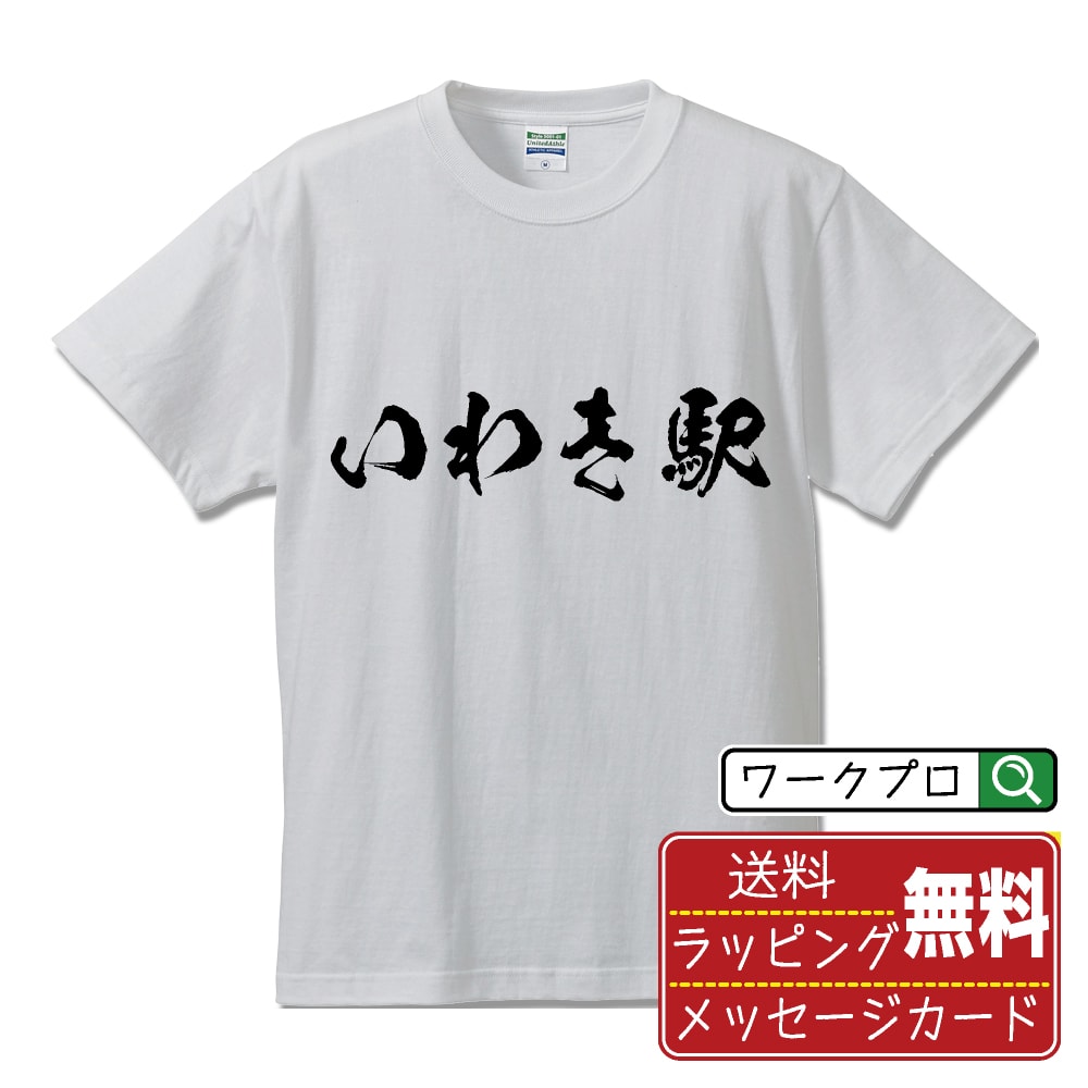いわき駅 オリジナル プリント Tシャツ 書道 習字 【 駅名・鉄道 】 メンズ レディース キッズ S M L LL XL XXL 120 130 140 150 G-M G-L 【 格言Tシャツ おもしろtシャツ ポイント消化 卒業記念 サプライズ 等 】