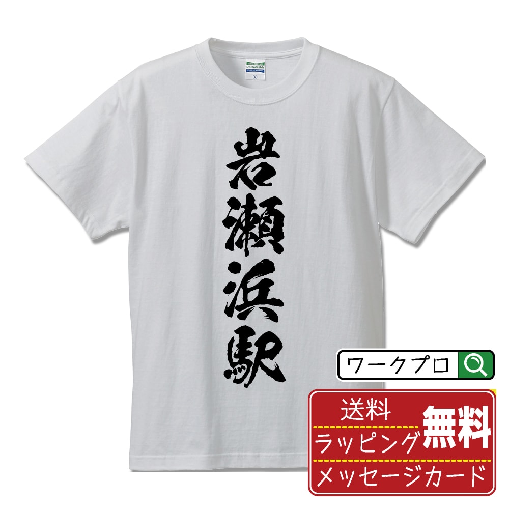 岩瀬浜駅 (いわせはまえき) オリジナル プリント Tシャツ 書道 習字 【 駅名・鉄道 】 メンズ レディース キッズ S M L LL XL XXL 120 130 140 150 G-S G-M G-L 【 自分Tシャツ 座右の銘tシャツ おもしろ お祝い サプライズ 等 】