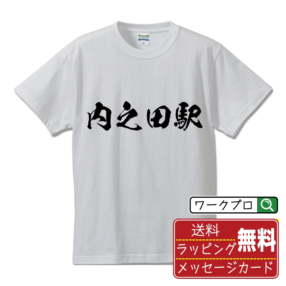 内之田駅 (うちのだえき) オリジナル プリント Tシャツ 書道 習字 【 駅名・鉄道 】 メンズ レディース キッズ S M L LL XL XXL 120 130 140 150 G-S G-M G-L 【 自分Tシャツ 座右の銘tシャツ おもしろ お祝い サプライズ 等 】