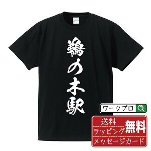 鵜の木駅 (うのきえき) オリジナル プリント Tシャツ 書道 習字 【 駅名・鉄道 】 メンズ レディース キッズ S M L LL XL XXL 120 130 140 150 G-S G-M G-L 【 名言Tシャツ おもしろtシャツ 父の日 母の日 敬老の日 こどもの日 等 】