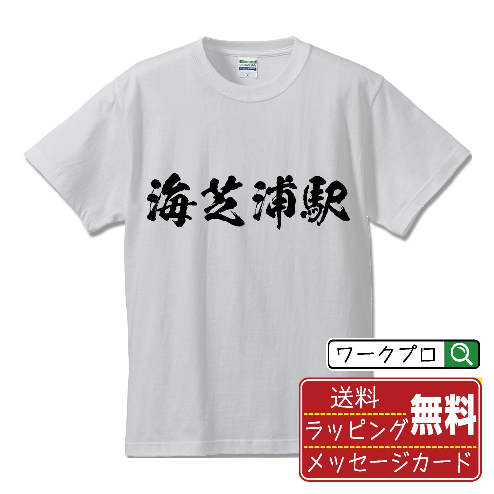 海芝浦駅 (うみしばうらえき) オリジナル プリント Tシャツ 書道 習字 【 駅名・鉄道 】 メンズ レディース キッズ S M L LL XL XXL 120 130 140 150 G-S G-M G-L 【 おもしろ Tシャツ 面白いtシャツ 男性 女性 子供 チーム サークル 等 】のサムネイル