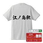 江ノ島駅 (えのしまえき) オリジナル プリント Tシャツ 書道 習字 【 駅名・鉄道 】 メンズ レディース キッズ S M L LL XL XXL 120 130 140 150 G-S G-M G-L 【 ギフトTシャツ おもしろtシャツ 記念日 誕生日 お祝い プレゼント 等 】