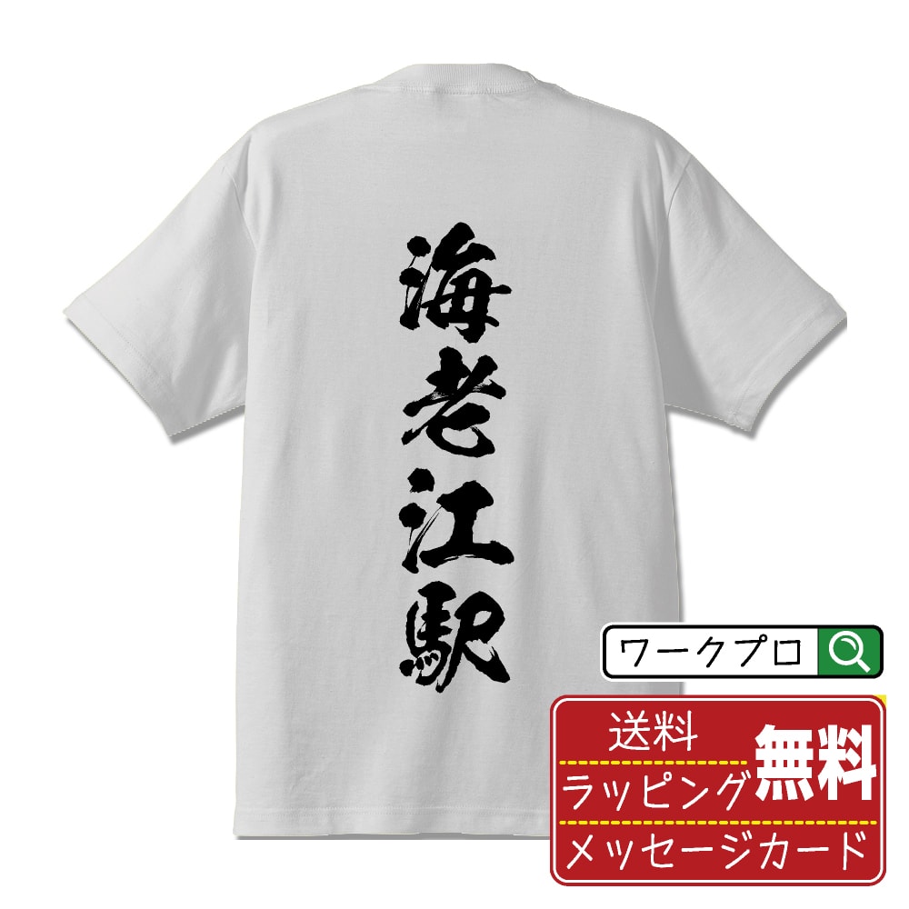 海老江駅 (えびええき) オリジナル プリント Tシャツ 書道 習字 【 駅名・鉄道 】 メンズ レディース キッズ S M L LL XL XXL 120 130 140 150 G-S G-M G-L 【 デザインtシャツ オリジナルTシャツ プレゼント 祝い お祝い ギフト 等 】