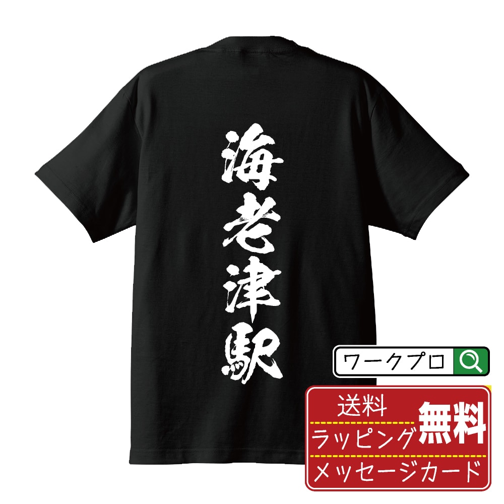 海老津駅 (えびつえき) オリジナル プリント Tシャツ 書