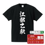 江部乙駅 (えべおつえき) オリジナル プリント Tシャツ 書道 習字 【 駅名・鉄道 】 メンズ レディース キッズ S M L LL XL XXL 120 130 140 150 G-S G-M G-L 【 オリジナルTシャツ 面白tシャツ 販促 制服 ユニフォーム イベント 等 】