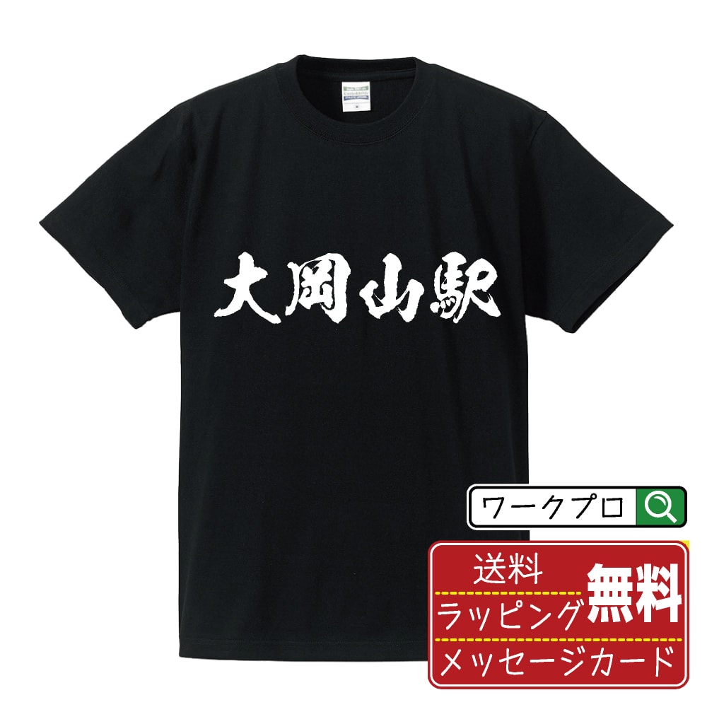 大岡山駅 (おおおかやまえき) オリジナル プリント Tシャツ 書道 習字 【 駅名・鉄道 】 メンズ レディース キッズ S M L LL XL XXL 120 130 140 150 G-S G-M G-L 【 名言Tシャツ おもしろtシャツ 父の日 母の日 敬老の日 こどもの日 等 】