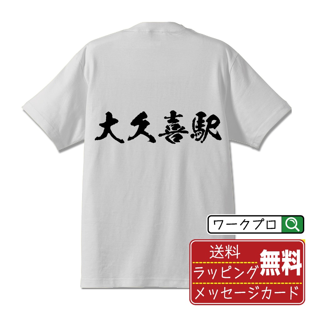 大久喜駅 (おおくきえき) オリジナル プリント Tシャツ 書道 習字 【 駅名・鉄道 】 メンズ レディース キッズ S M L LL XL XXL 120 130 140 150 G-S G-M G-L 【 自分Tシャツ 座右の銘tシャツ おもしろ お祝い サプライズ 等 】