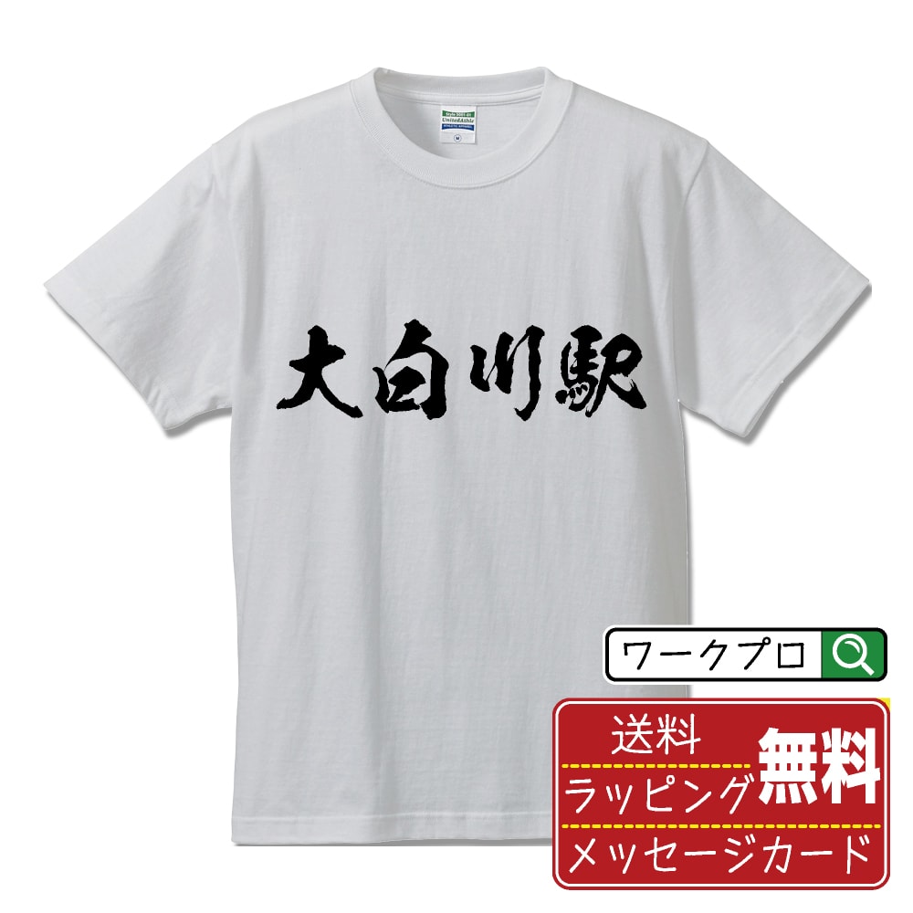 大白川駅 (おおしらかわえき) オリジナル プリント Tシャツ 書道 習字 【 駅名・鉄道 】 メンズ レディース キッズ S M L LL XL XXL 120 130 140 150 G-S G-M G-L 【 ギフトTシャツ おもしろtシャツ 記念日 誕生日 お祝い プレゼント 等 】