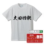 大田切駅 (おおたぎりえき) オリジナル プリント Tシャツ 書道 習字 【 駅名・鉄道 】 メンズ レディース キッズ S M L LL XL XXL 120 130 140 150 G-S G-M G-L 【 文字Tシャツ おもしろtシャツ 誕生日 記念日 特別な日 プレゼント 等 】