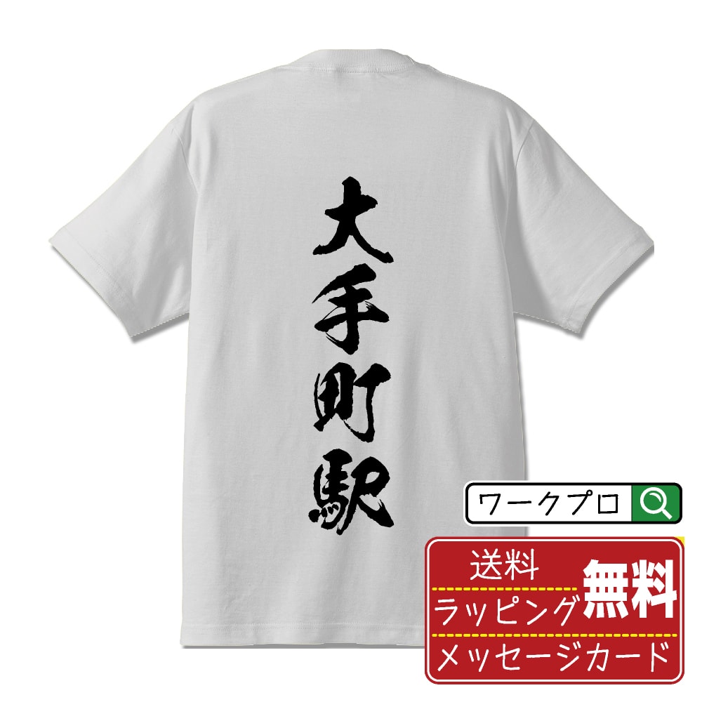 大手町駅 (おおてまちえき) オリジナル プリント Tシャツ 書道 習字 【 駅名・鉄道 】 メンズ レディース キッズ S M L LL XL XXL 120 130 140 150 G-M G-L 【 おもしろ Tシャツ 面白いtシャツ 男性 女性 子供 チーム サークル 等 】