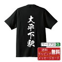 大平下駅 (おおひらしたえき) オリジナル プリント Tシャツ 書道 習字 【 駅名・鉄道 】 メンズ レディース キッズ S M L LL XL XXL 120 130 140 150 G-S G-M G-L 【 オリジナルTシャツ 面白tシャツ 販促 制服 ユニフォーム イベント 等 】