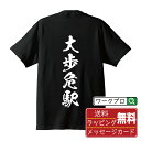 大歩危駅 (おおぼけえき) オリジナル プリント Tシャ