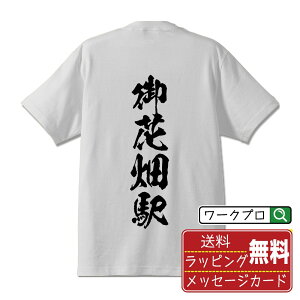 御花畑駅 (おはなばたけえき) オリジナル プリント Tシャツ 書道 習字 【 駅名・鉄道 】 メンズ レディース キッズ S M L LL XL XXL 120 130 140 150 G-M G-L 【 オリジナルTシャツ 面白tシャツ 販促 制服 ユニフォーム イベント 等 】