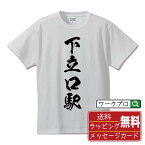 下立口駅 (おりたてぐちえき) オリジナル プリント Tシャツ 書道 習字 【 駅名・鉄道 】 メンズ レディース キッズ S M L LL XL XXL 120 130 140 150 G-S G-M G-L 【 ギフトTシャツ おもしろtシャツ 記念日 誕生日 お祝い プレゼント 等 】