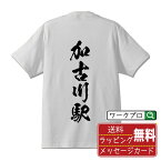 加古川駅 (かこがわえき) オリジナル プリント Tシャツ 書道 習字 【 駅名・鉄道 】 メンズ レディース キッズ S M L LL XL XXL 120 130 140 150 G-M G-L 【 おもしろ Tシャツ 面白いtシャツ 男性 女性 子供 チーム サークル 等 】