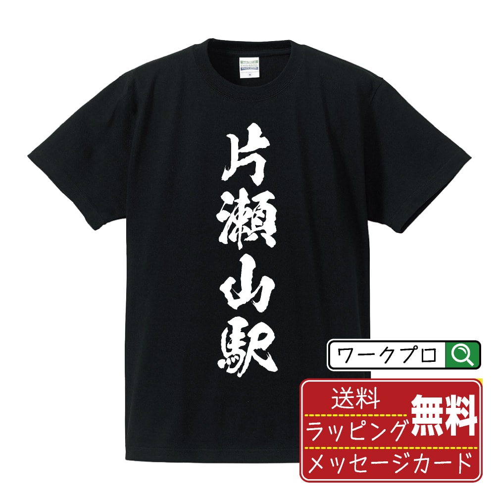 片瀬山駅 (かたせやまえき) オリジナル プリント Tシャツ 書道 習字 【 駅名・鉄道 】 メンズ レディース キッズ S M L LL XL XXL 120 130 140 150 G-M G-L 【 自分Tシャツ 座右の銘tシャツ おもしろ 推し活 お祝い サプライズ 等 】