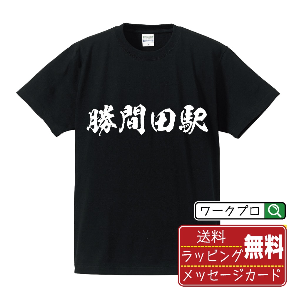 勝間田駅 (かつまだえき) オリジナル プリント Tシャツ 