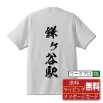 鎌ヶ谷駅 (かまがやえき) オリジナル プリント Tシャツ 書道 習字 【 駅名・鉄道 】 メンズ レディース キッズ S M L LL XL XXL 120 130 140 150 G-S G-M G-L 【 おもしろ Tシャツ 面白いtシャツ 男性 女性 子供 チーム サークル 等 】