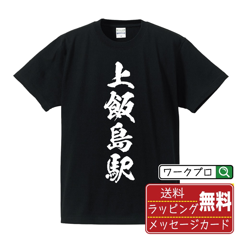 上飯島駅 (かみいいじまえき) オリジナル プリント Tシャツ 書道 習字 【 駅名・鉄道 】 メンズ レディース キッズ S M L LL XL XXL 120 130 140 150 G-M G-L 【 自分Tシャツ 座右の銘tシャツ おもしろ 推し活 お祝い サプライズ 等 】
