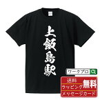 上飯島駅 (かみいいじまえき) オリジナル プリント Tシャツ 書道 習字 【 駅名・鉄道 】 メンズ レディース キッズ S M L LL XL XXL 120 130 140 150 G-M G-L 【 自分Tシャツ 座右の銘tシャツ おもしろ 推し活 お祝い サプライズ 等 】