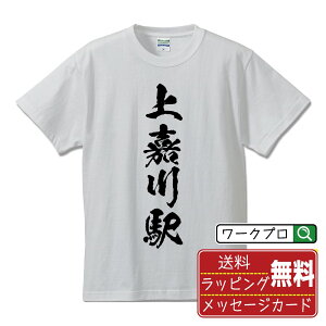上嘉川駅 (かみかがわえき) オリジナル プリント Tシャツ 書道 習字 【 駅名・鉄道 】 メンズ レディース キッズ S M L LL XL XXL 120 130 140 150 G-M G-L 【 名入れTシャツ おもしろtシャツ 贈り物 結婚式 祝い プレゼント 等 】